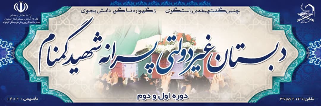 دبستان پسرانه شهید گمنام