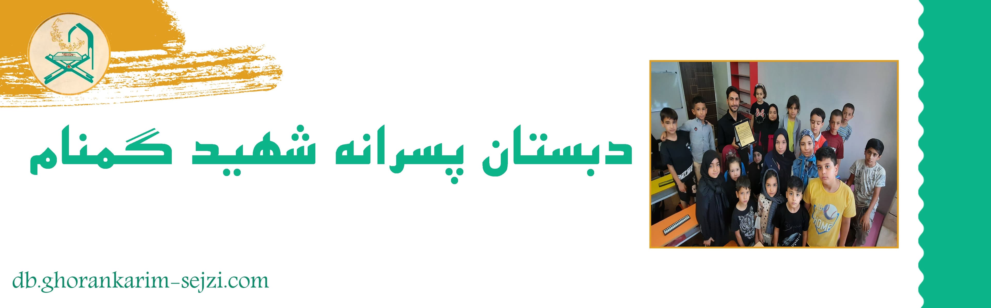 دبستان پسرانه شهید گمنام