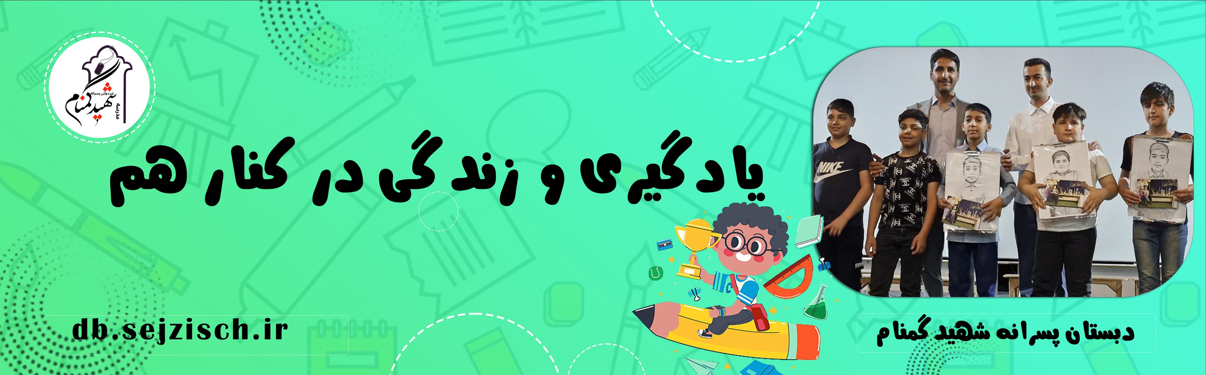 دبستان پسرانه شهید گمنام