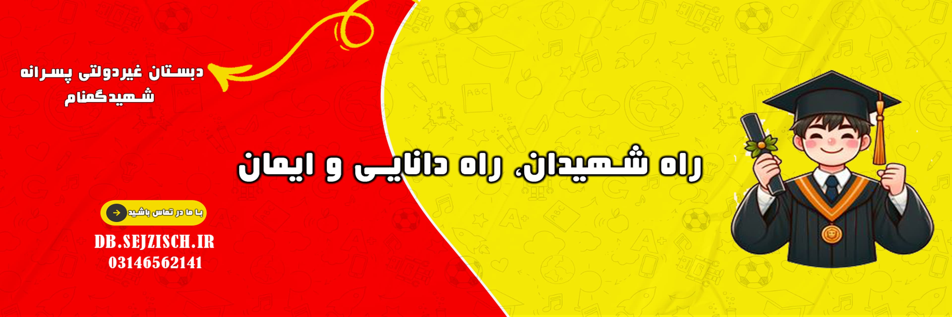 راه شهیدان، راه دانایی و ایمان