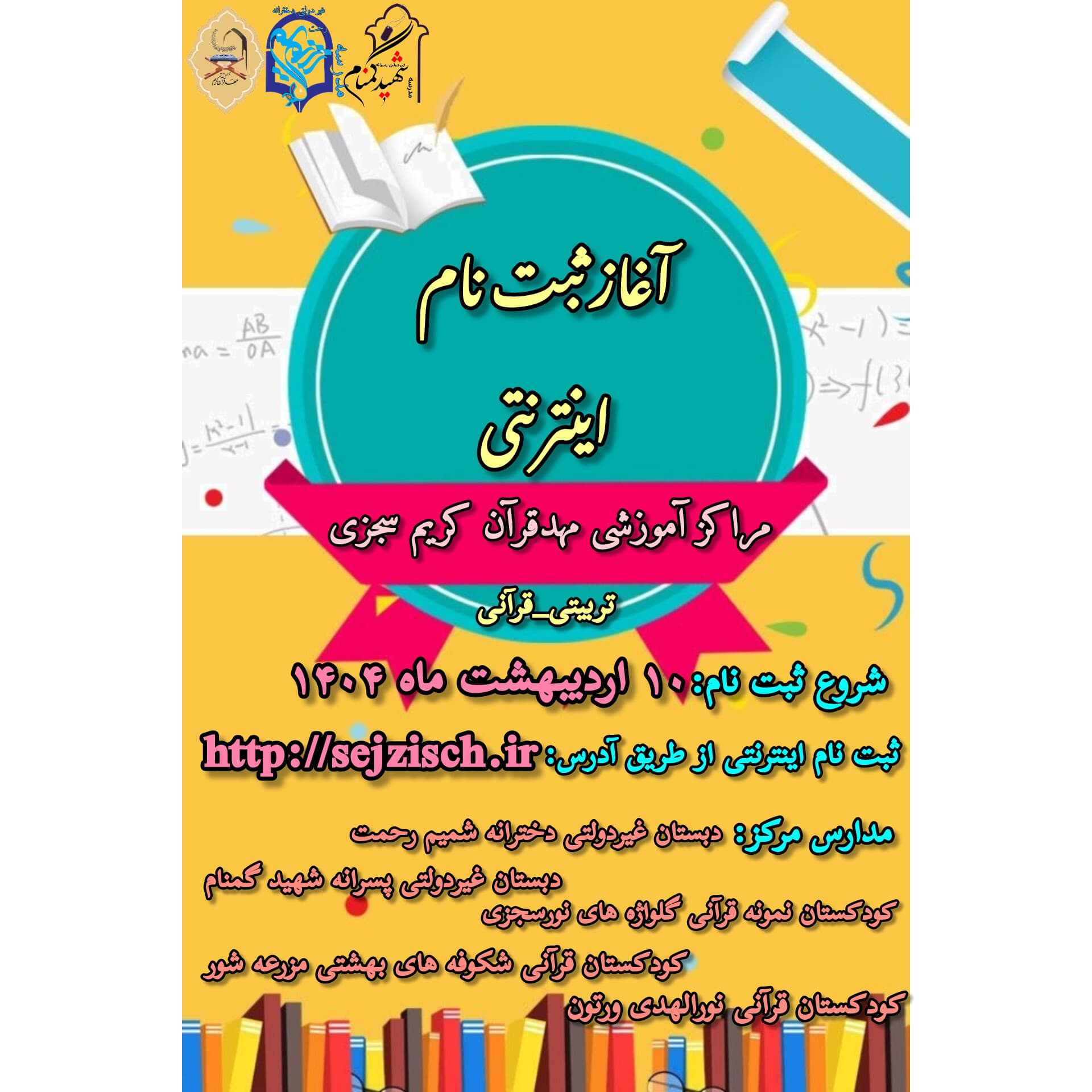 آغاز ثبت نام اینترنتی سال تحصیلی ۱۴۰۵_۱۴۰۴