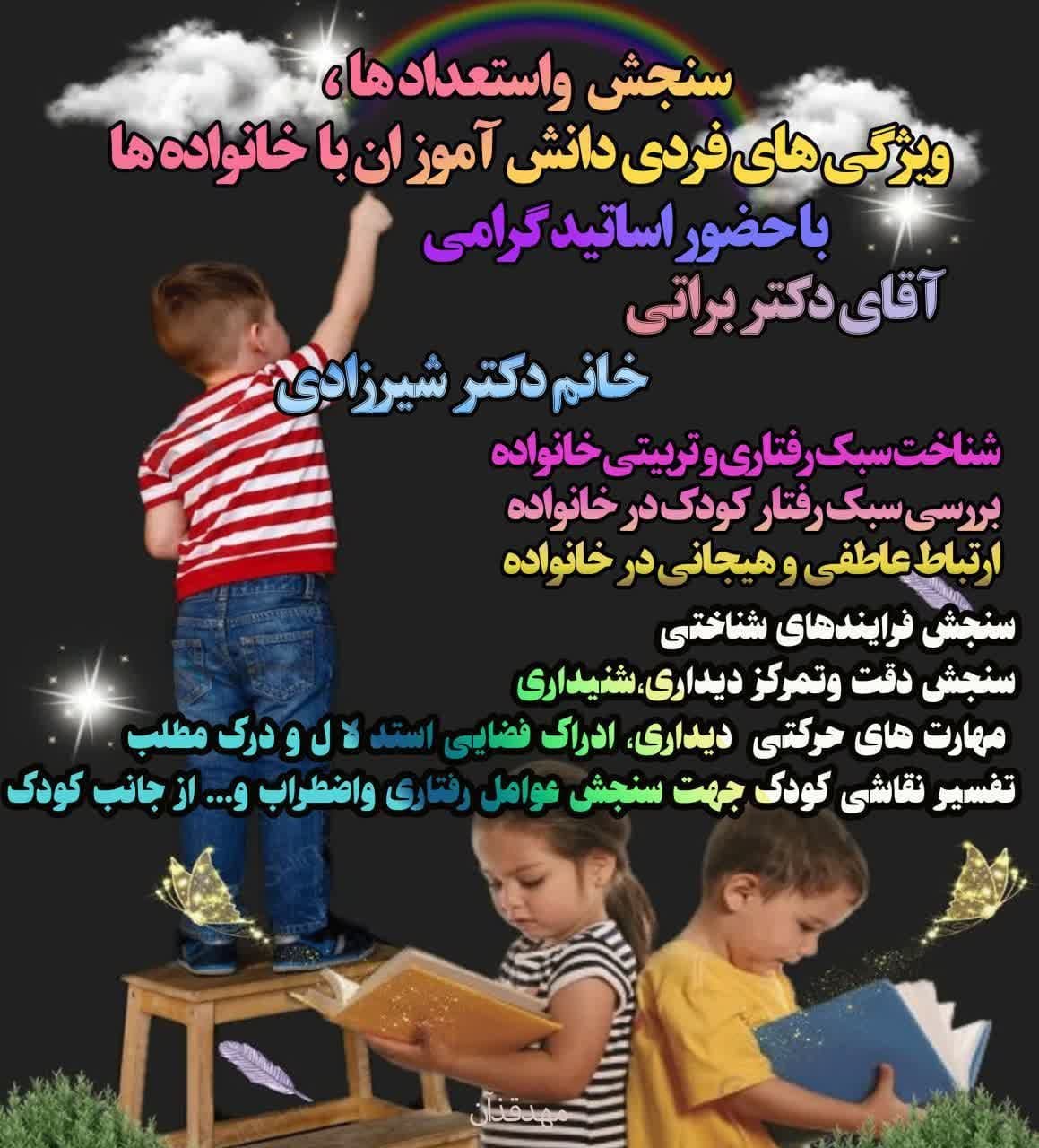 استعدادسنجی ویژه کودکان4تا12سال-جشن پایان سال-ثبت نام حضوری1404-1403