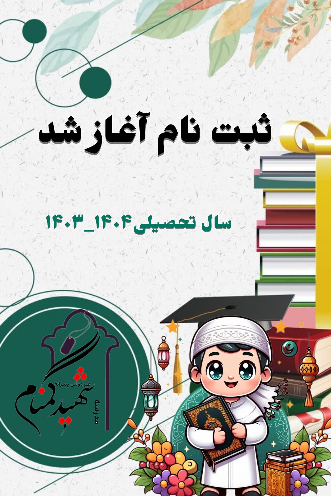 ثبت نام 1404-1403