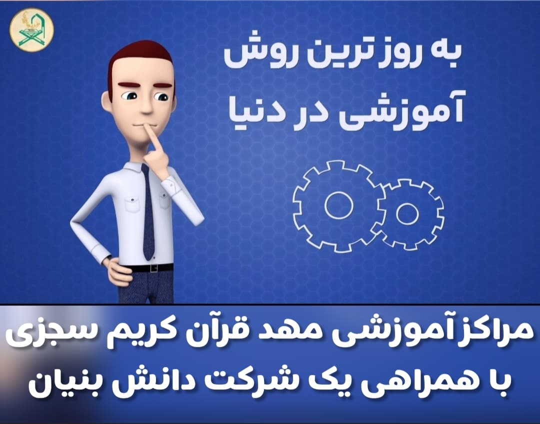 مراکزآموزشی مهدقرآن کریم سجزی باهمراهی یک شرکت دانش بنیان