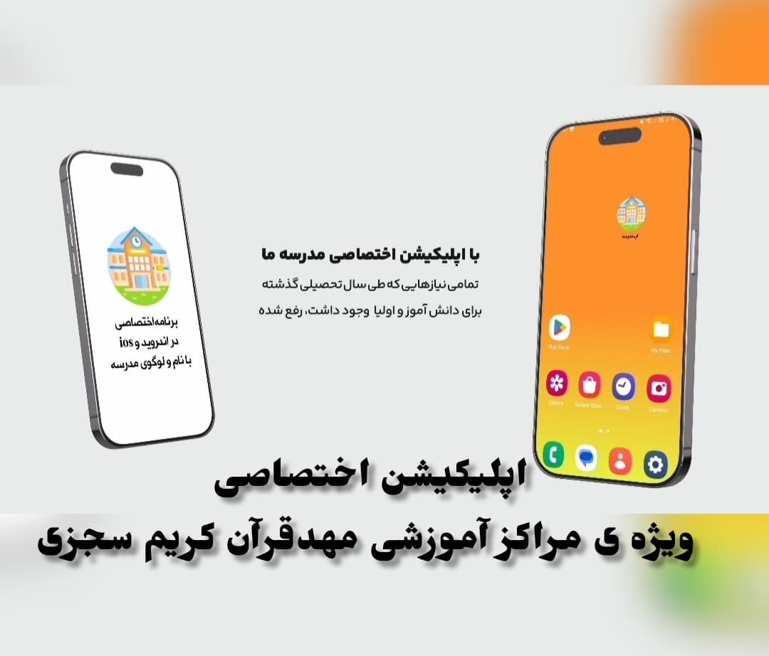 اپلیکیشن اختصاصی ویژه ی مراکز آموزشی مهدقرآن کریم سجزی